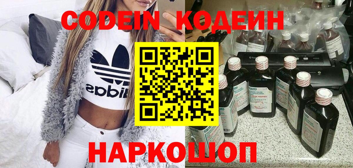 Кодеин напиток Lean (лин)  Вход с VPN  Дзержинский 